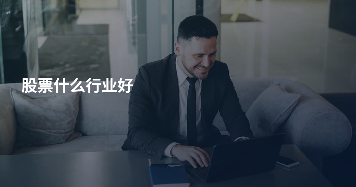 股票什么行业好