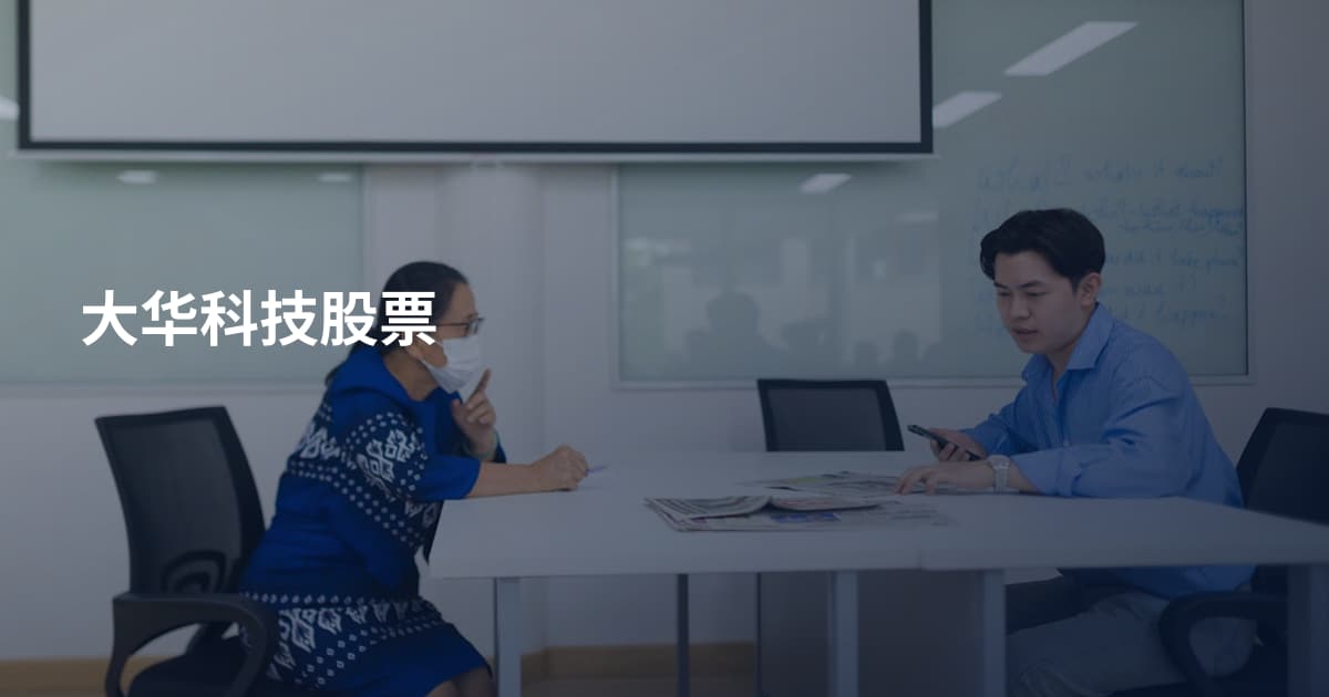 大华科技股票