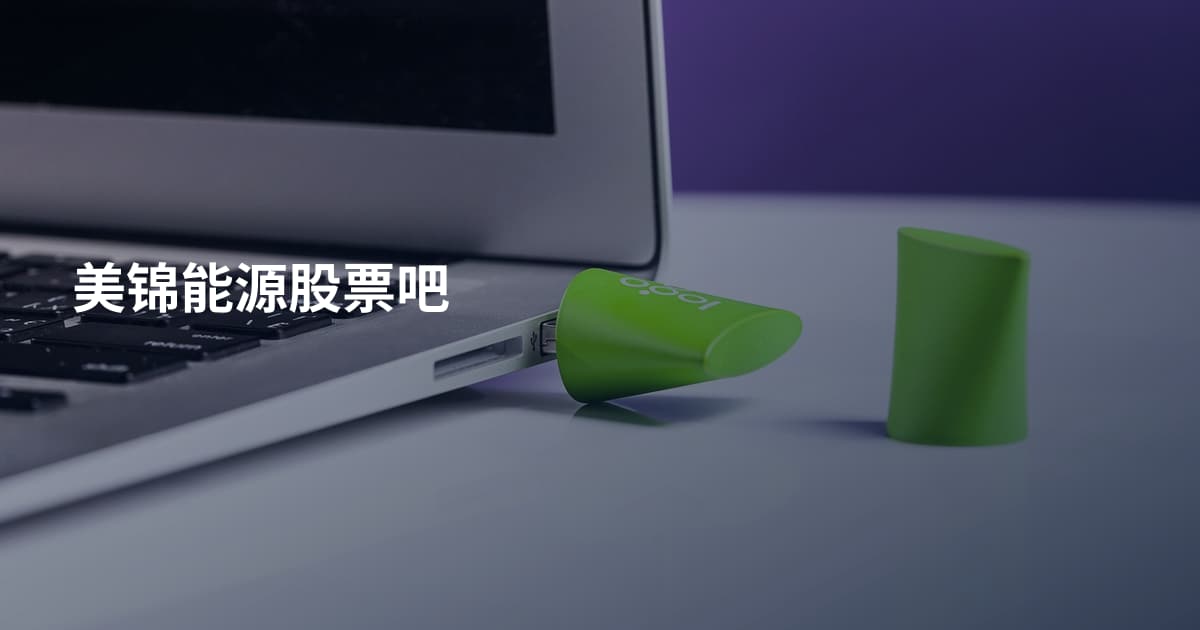 美锦能源股票吧
