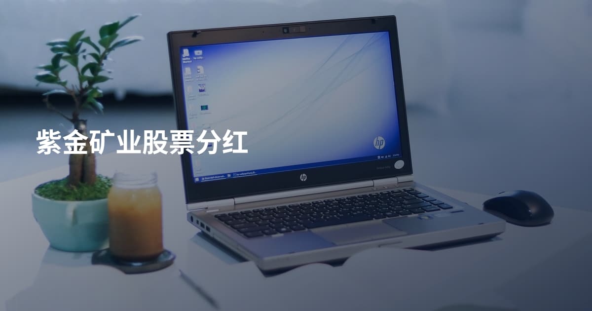 紫金矿业股票分红