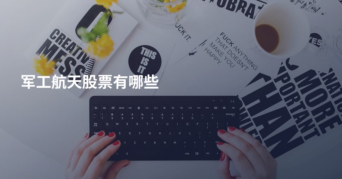 军工航天股票有哪些