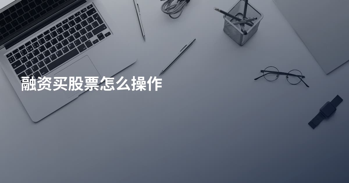 融资买股票怎么操作