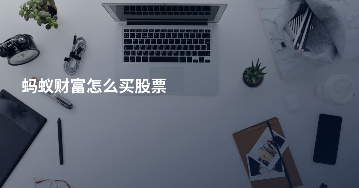 蚂蚁财富怎么买股票