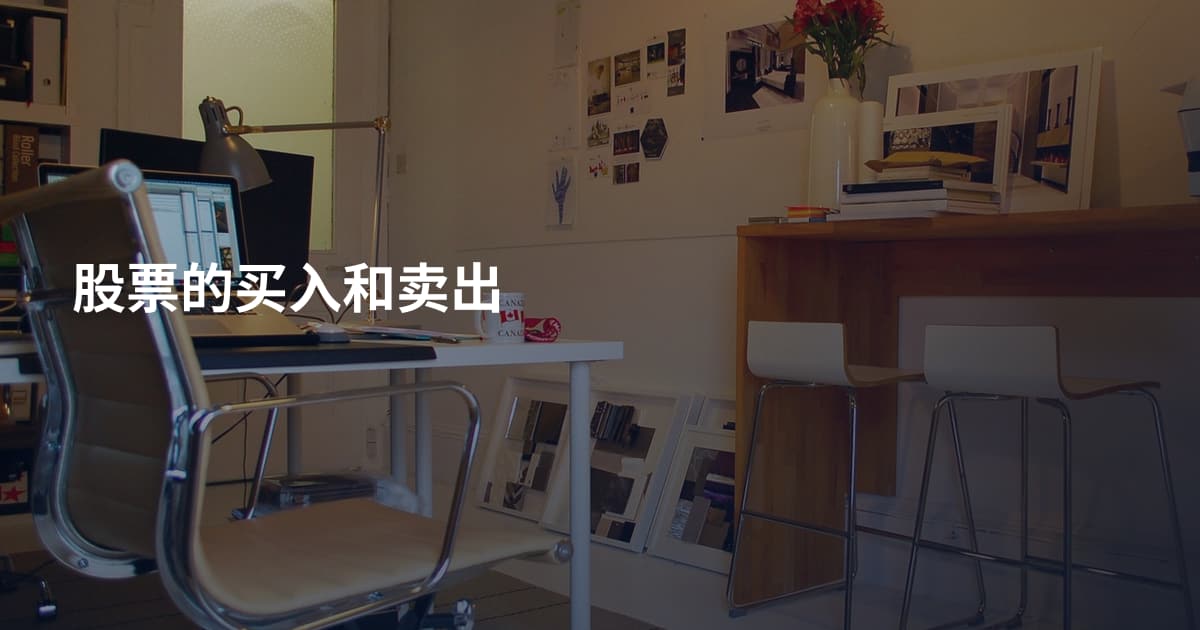 股票的买入和卖出