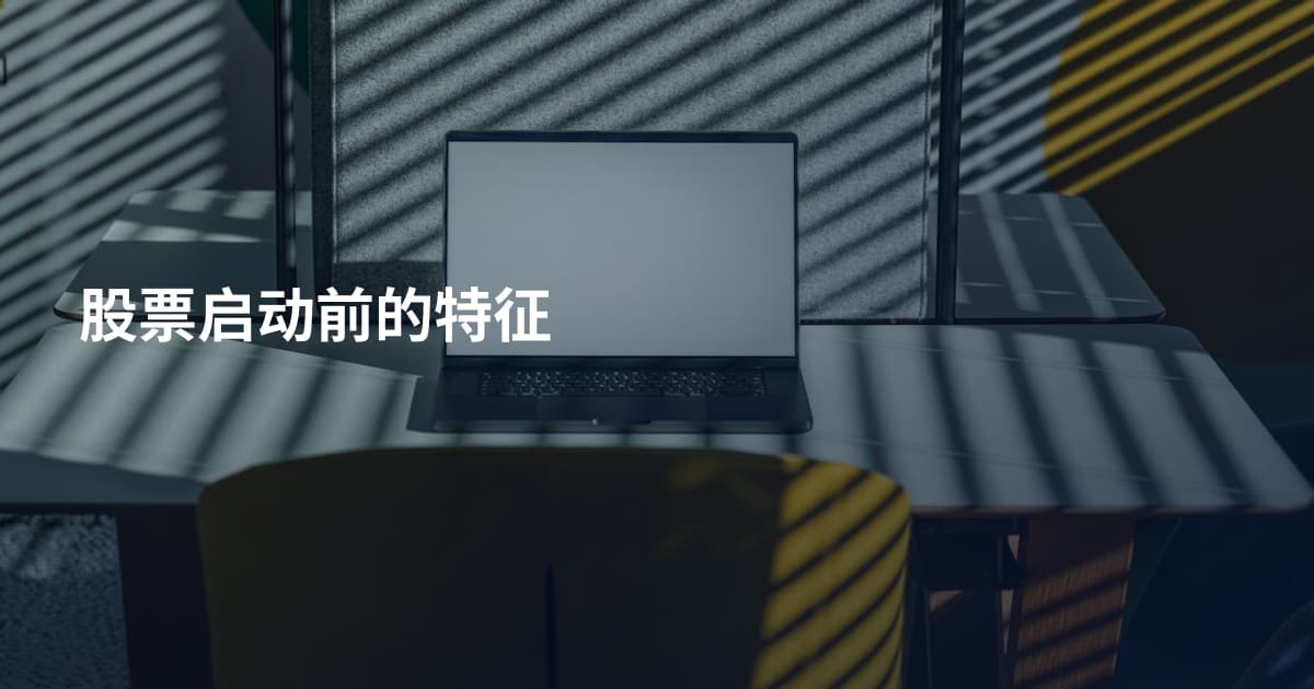 股票启动前的特征
