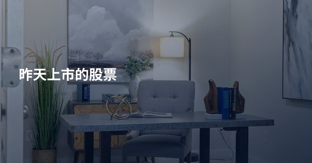 昨天上市的股票