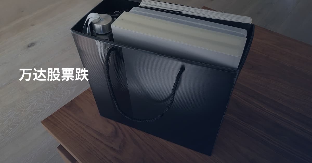 万达股票跌