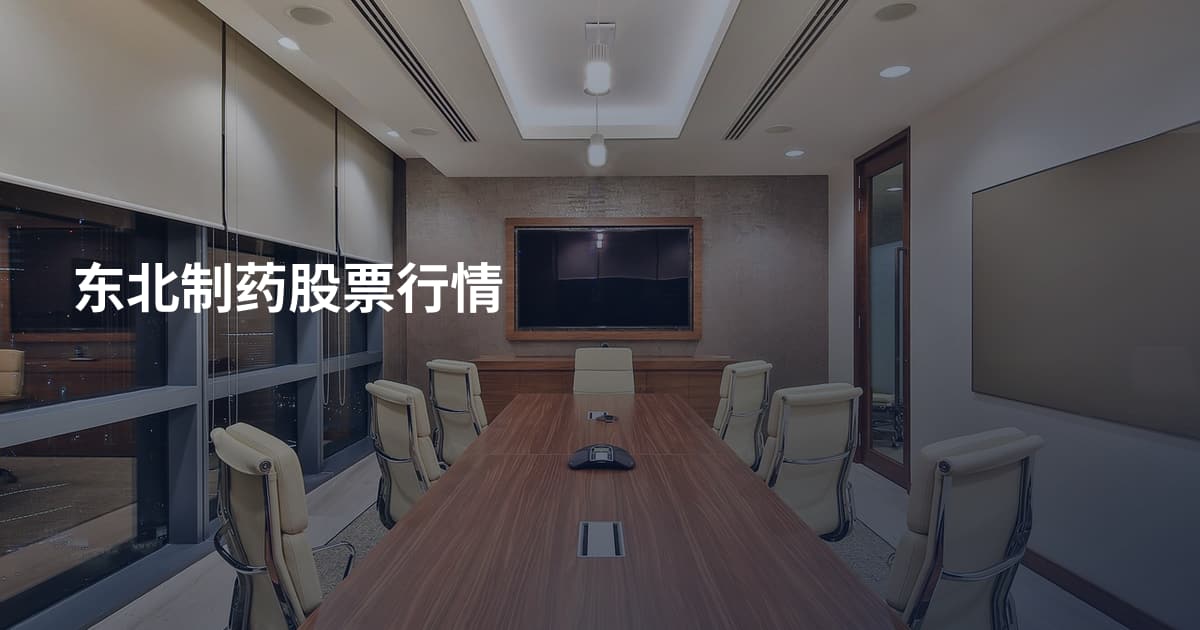 东北制药股票行情