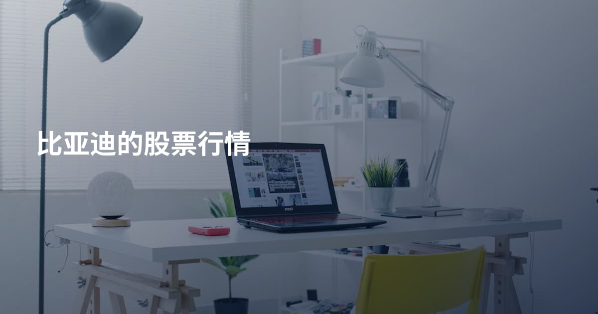 比亚迪的股票行情