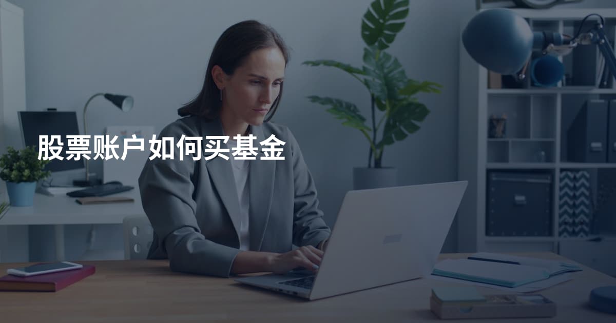 股票账户如何买基金