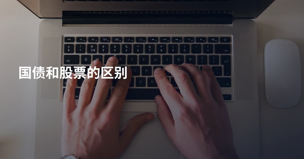 国债和股票的区别