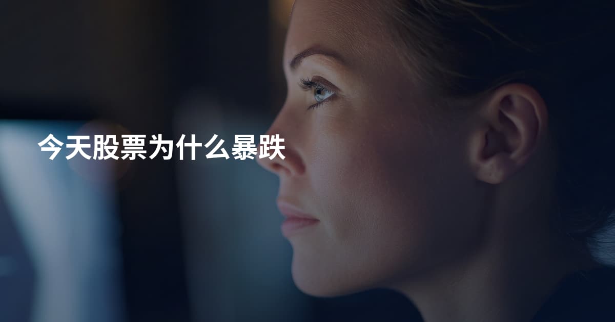 今天股票为什么暴跌