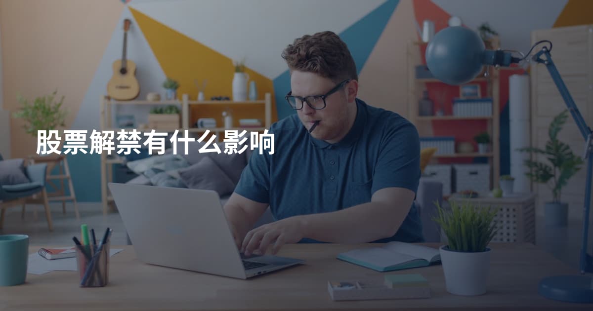股票解禁有什么影响
