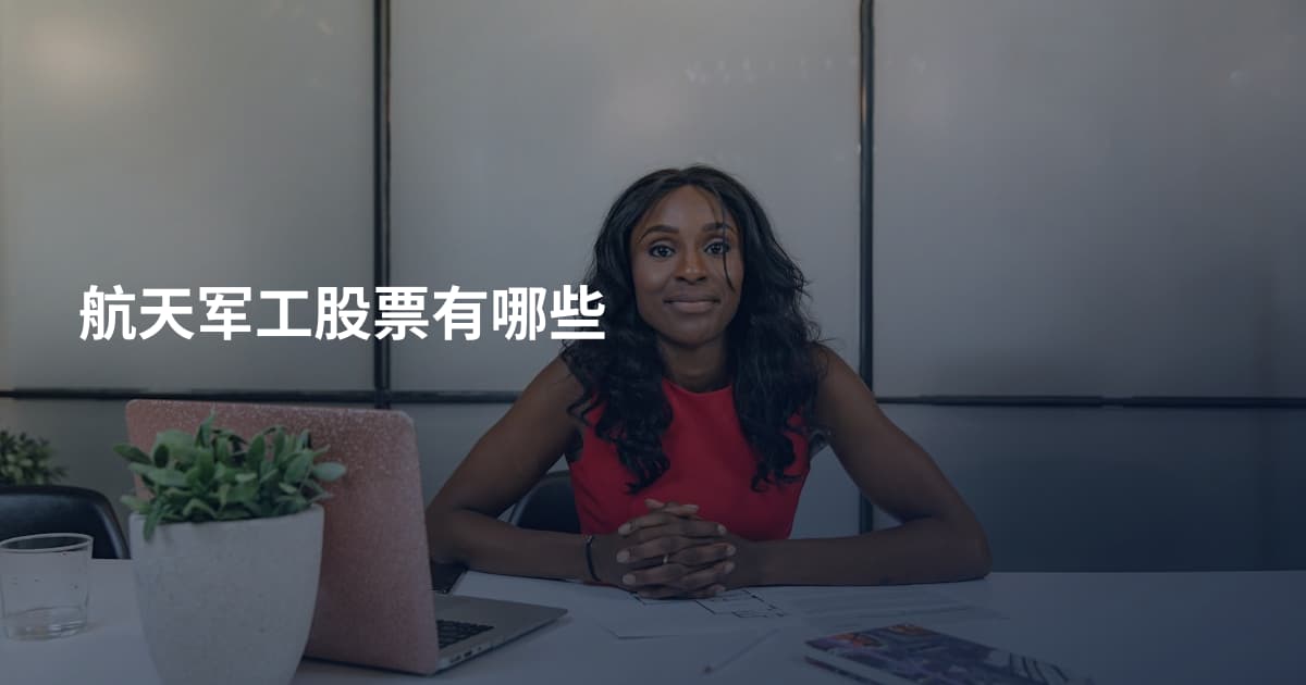 航天军工股票有哪些