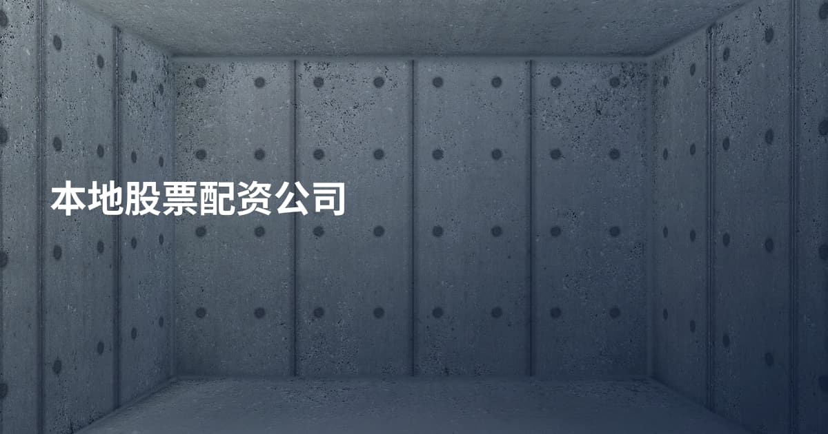 本地股票配资公司