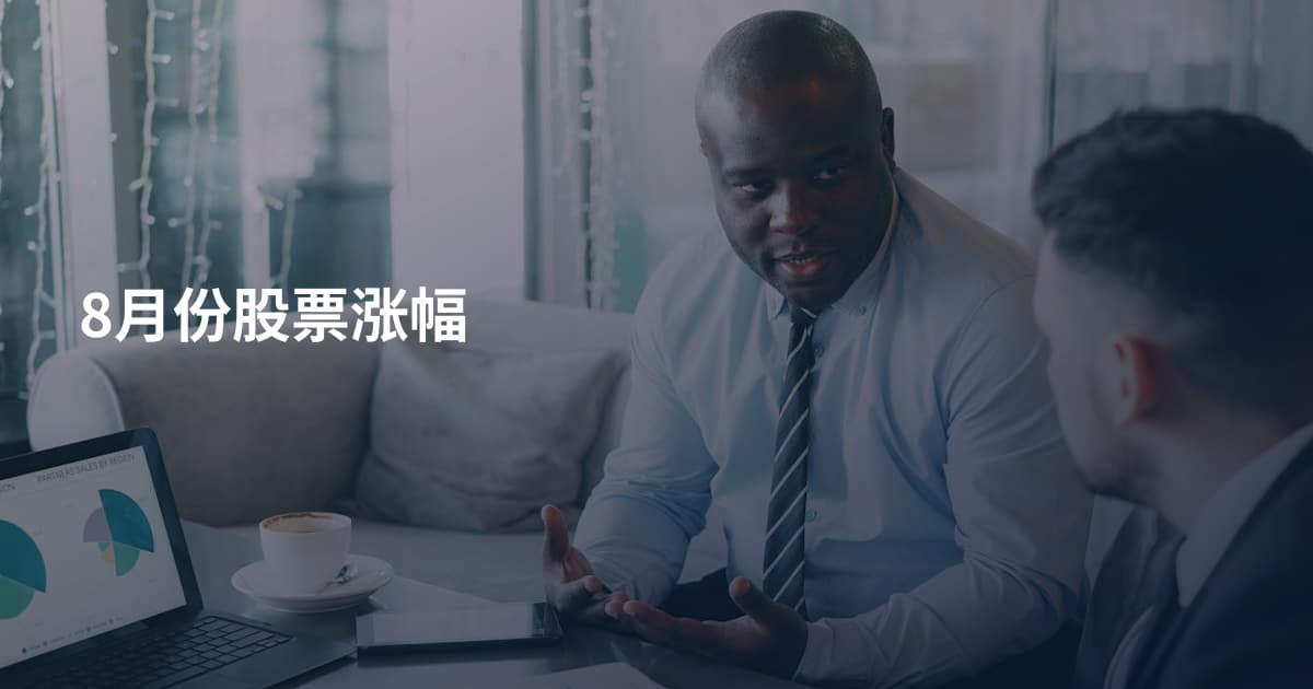 8月份股票涨幅