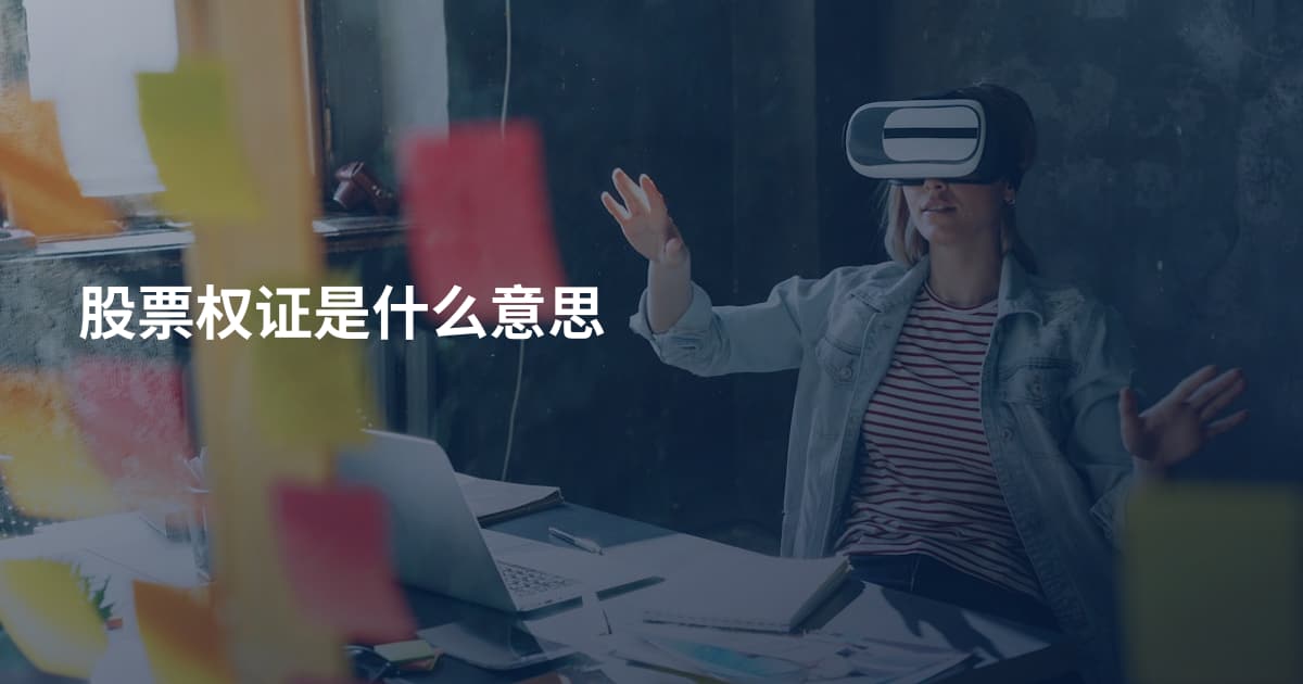 股票权证是什么意思