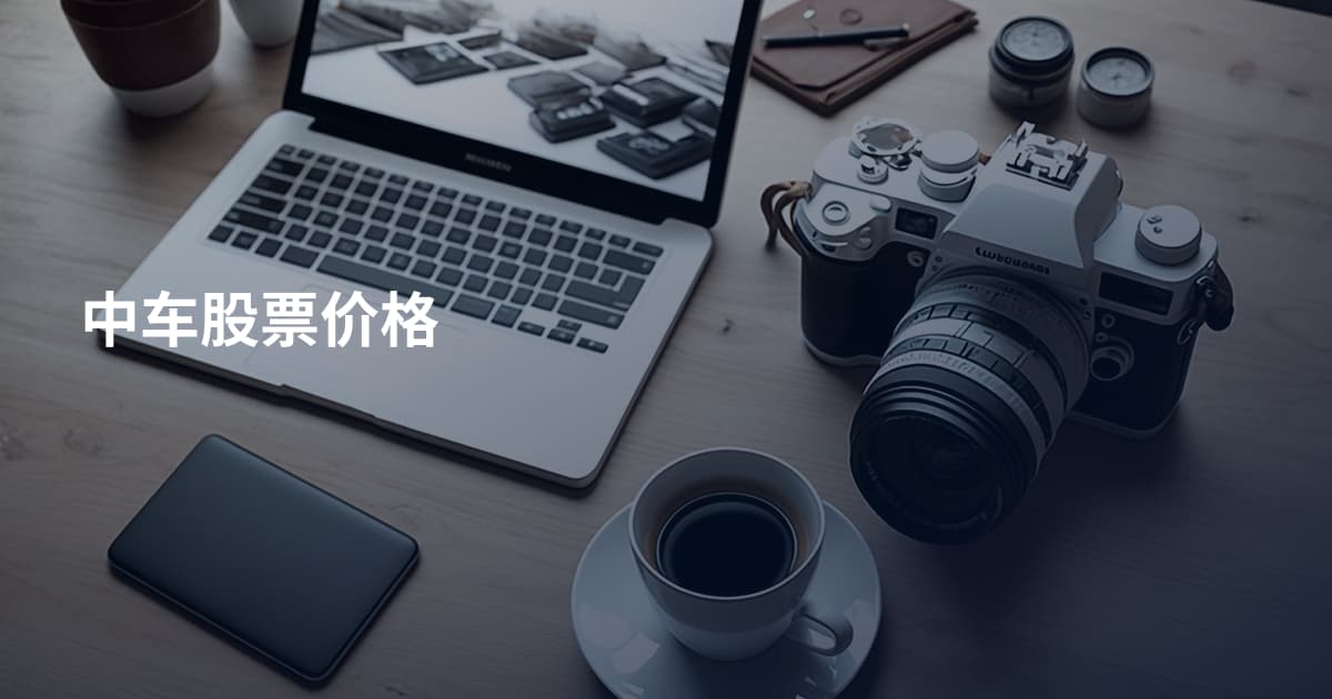 中车股票价格
