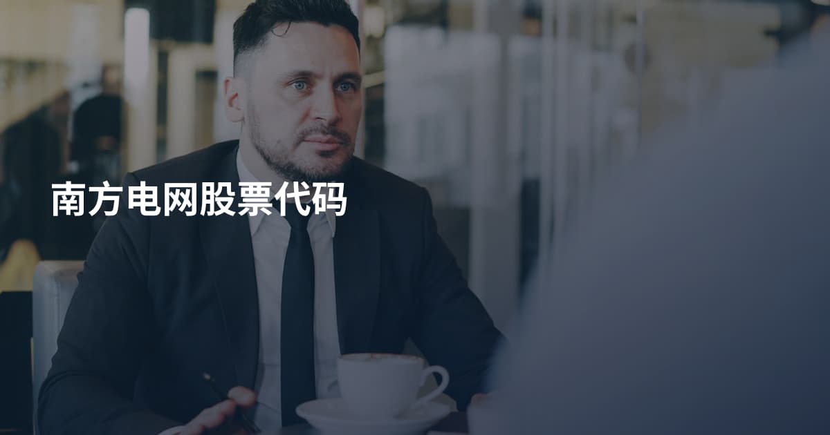 南方电网股票代码