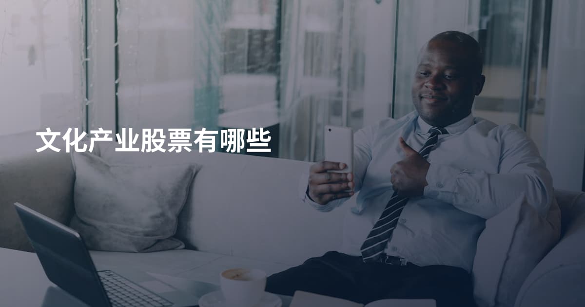 文化产业股票有哪些