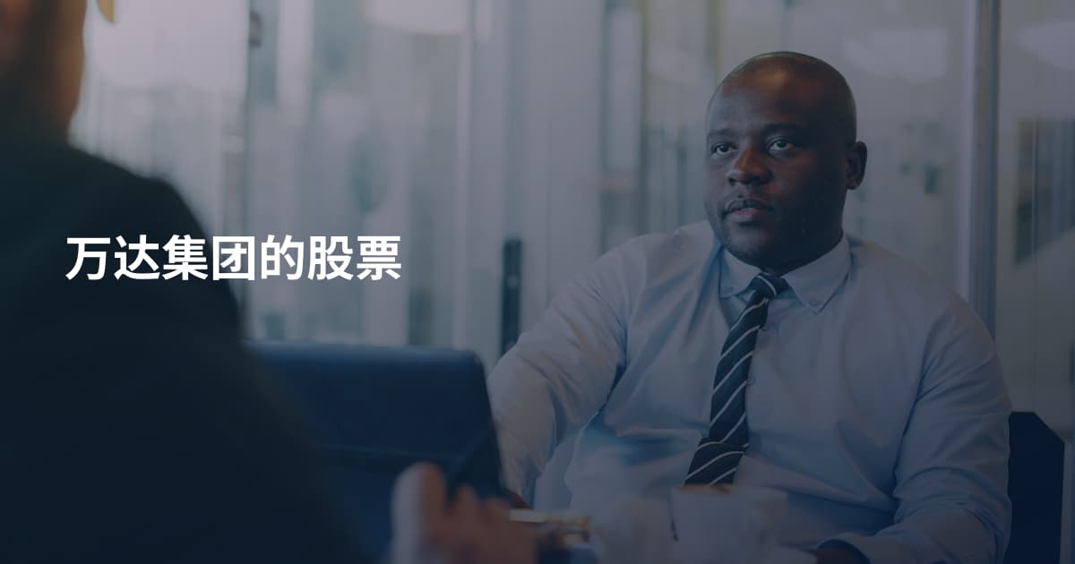 万达集团的股票