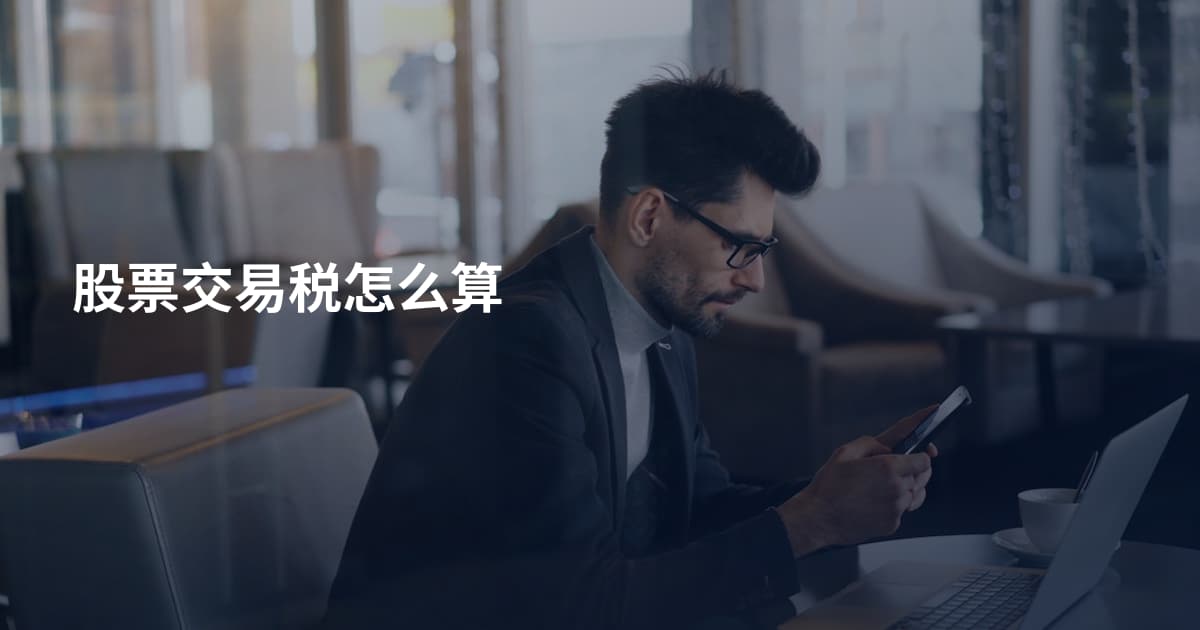 股票交易税怎么算