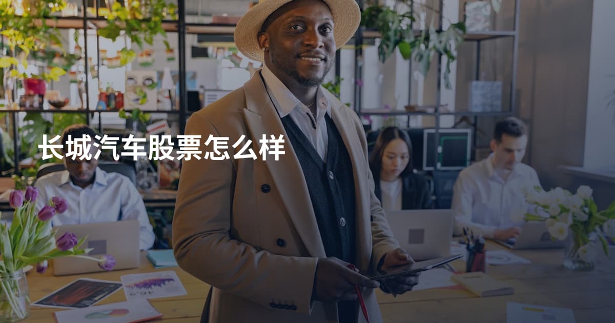 长城汽车股票怎么样