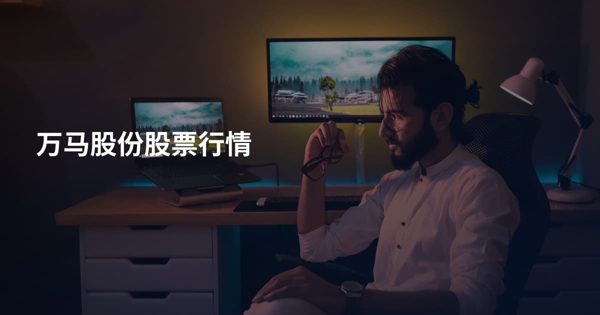 万马股份股票行情