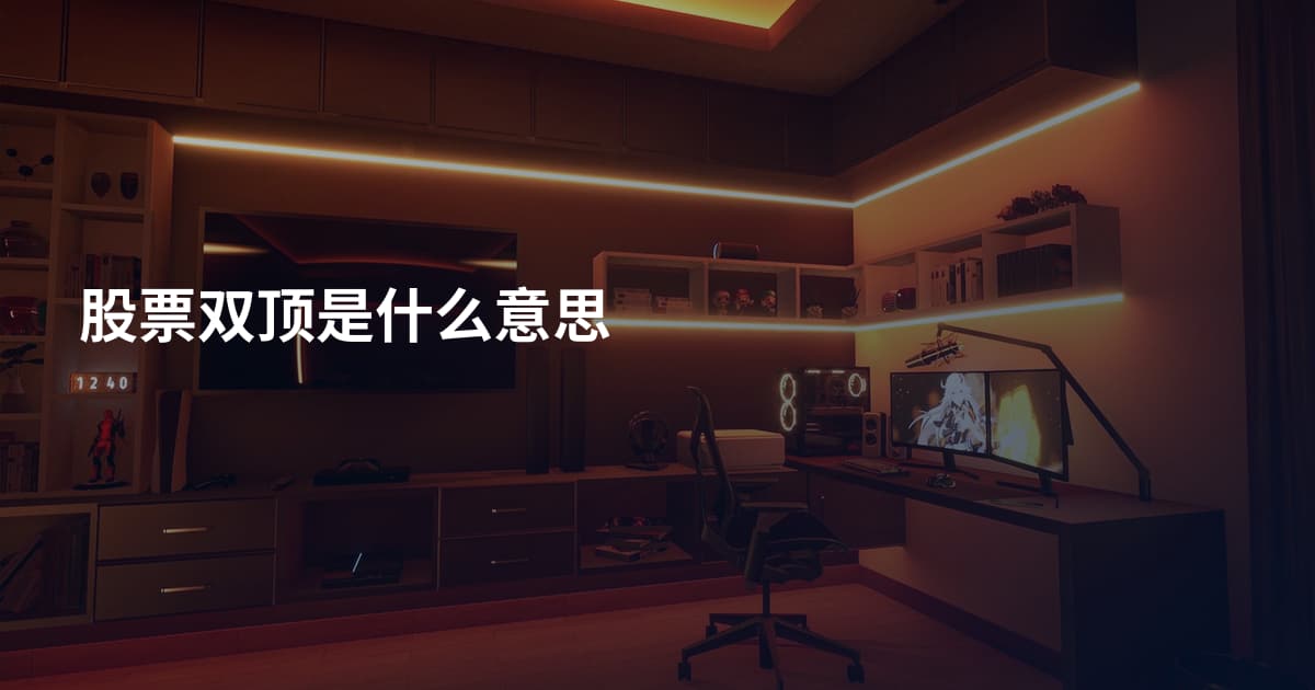 股票双顶是什么意思