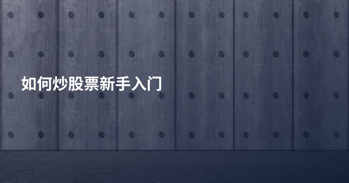如何炒股票新手入门