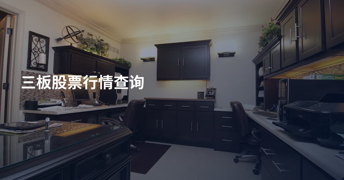 三板股票行情查询