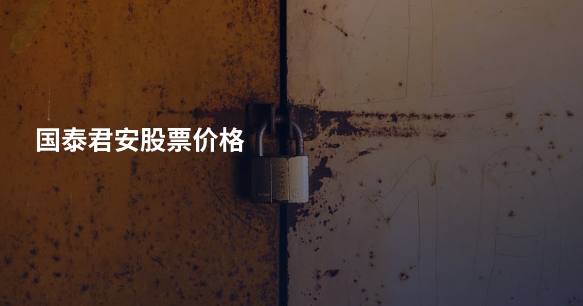 国泰君安股票价格