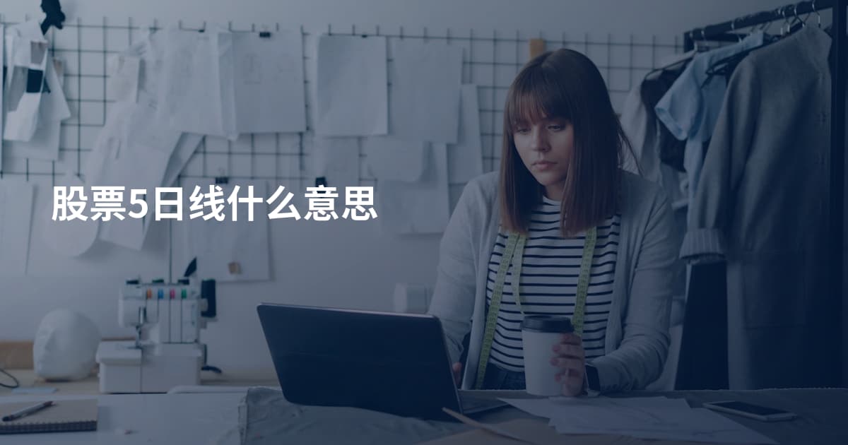 股票5日线什么意思