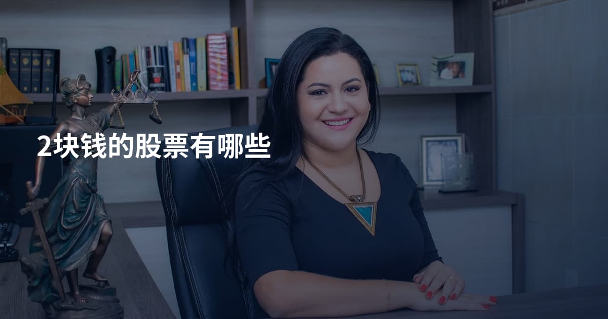 2块钱的股票有哪些