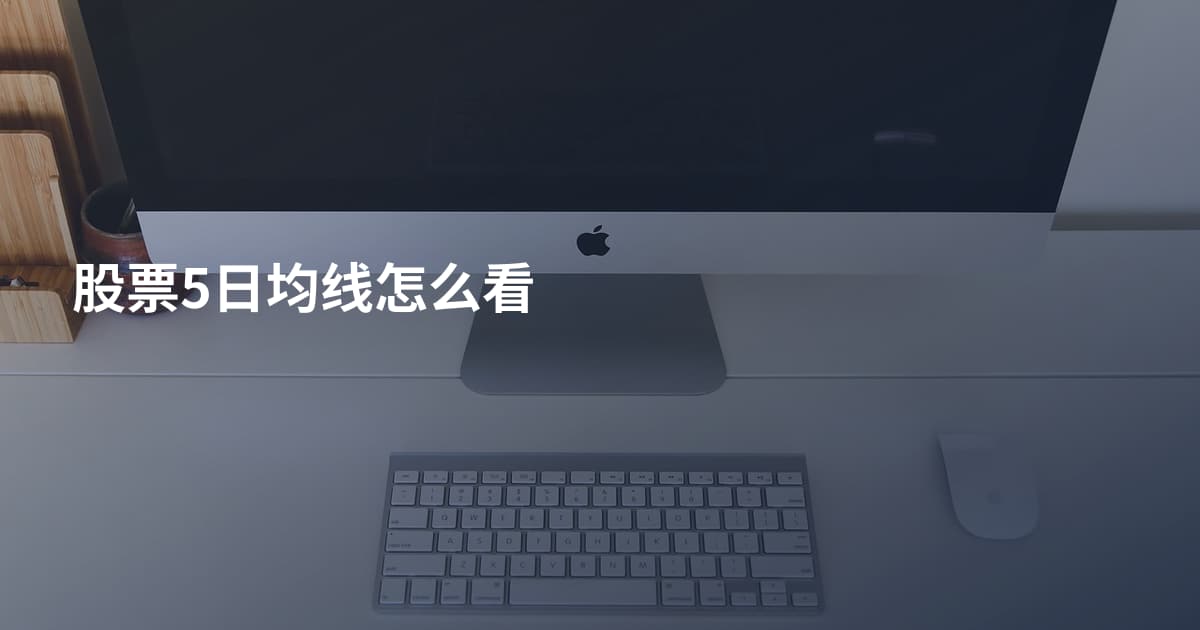 股票5日均线怎么看