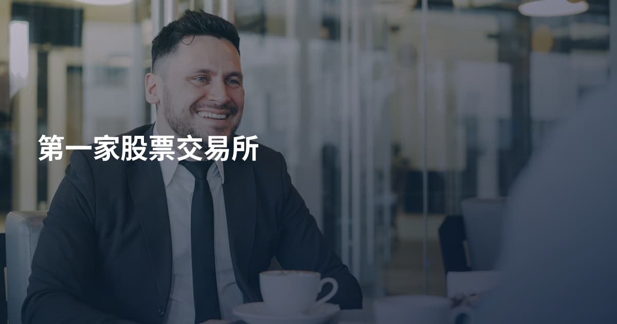 第一家股票交易所