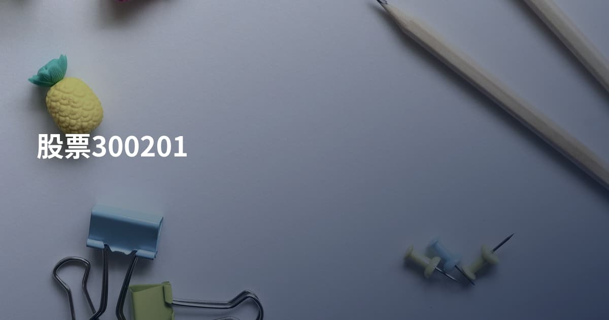 股票300201
