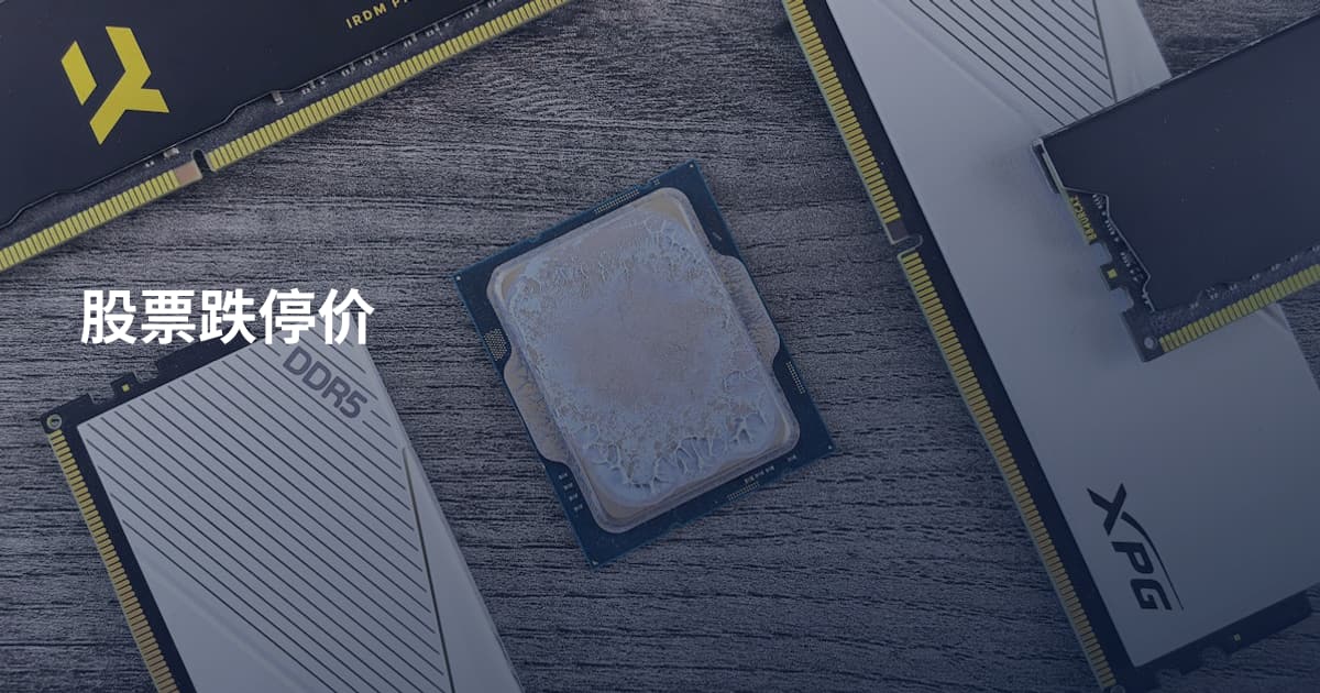 股票跌停价