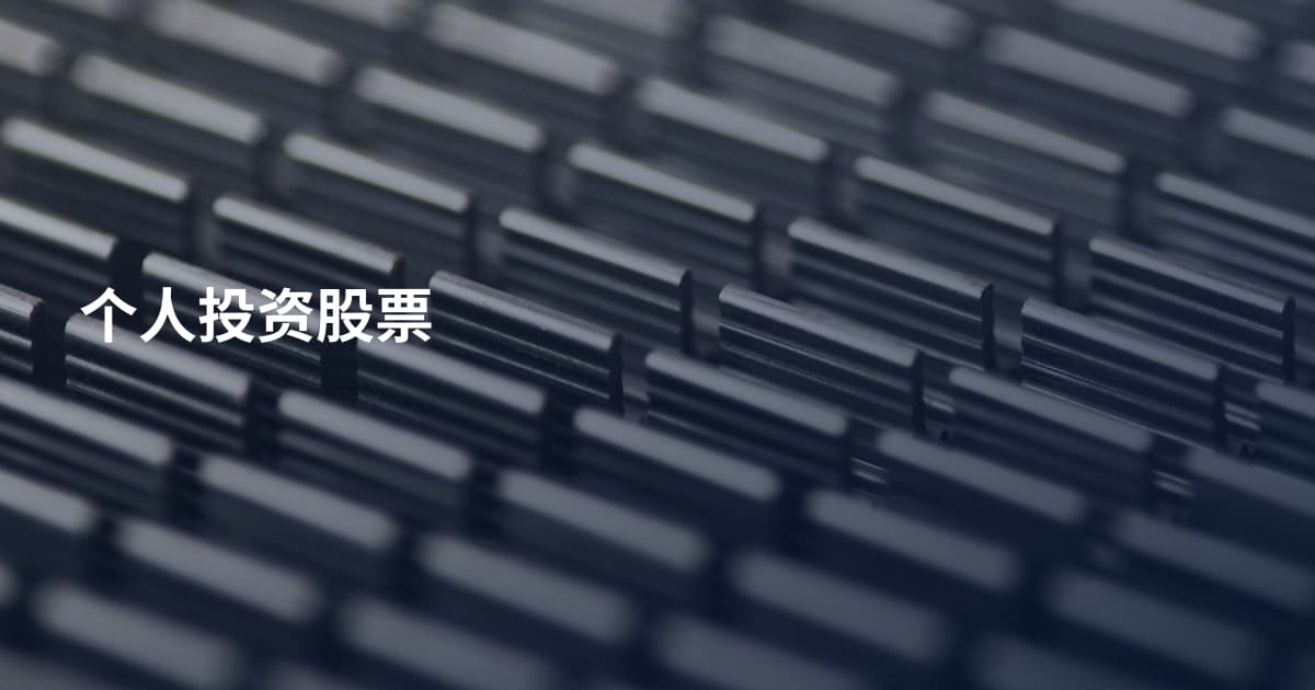 个人投资股票