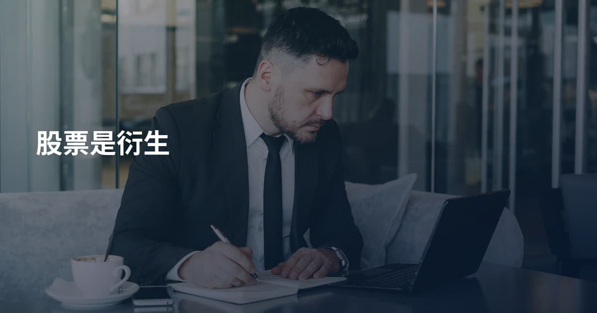 股票是衍生