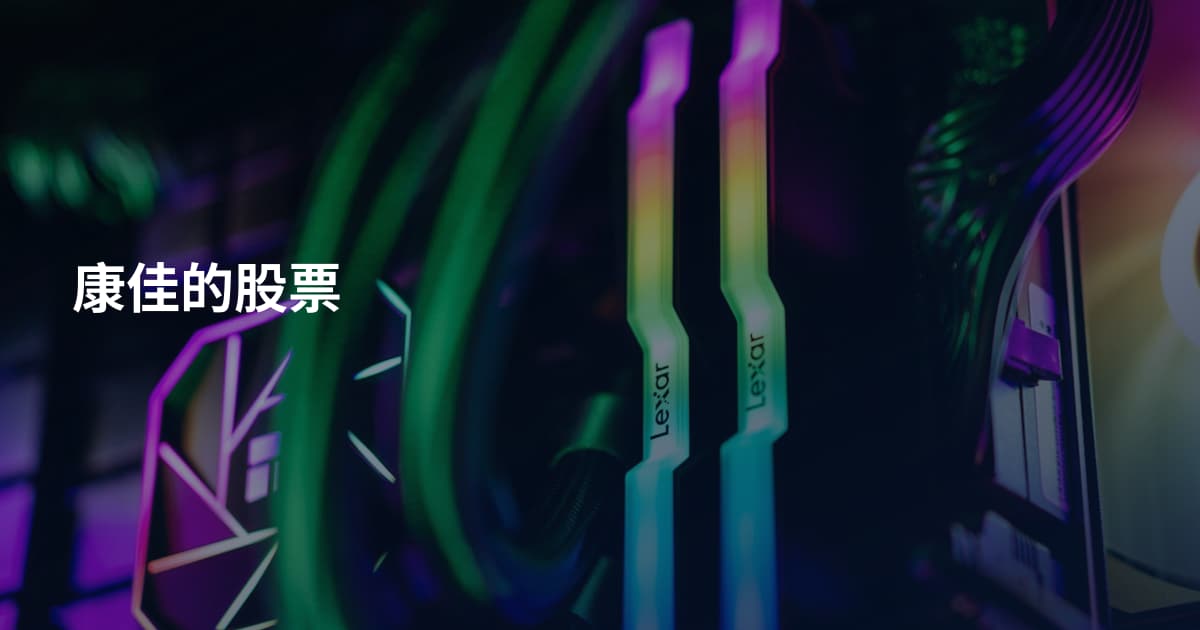 康佳的股票