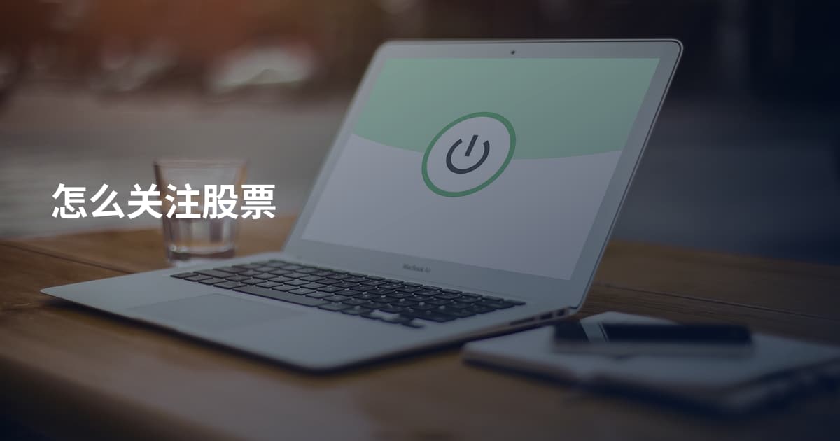 怎么关注股票