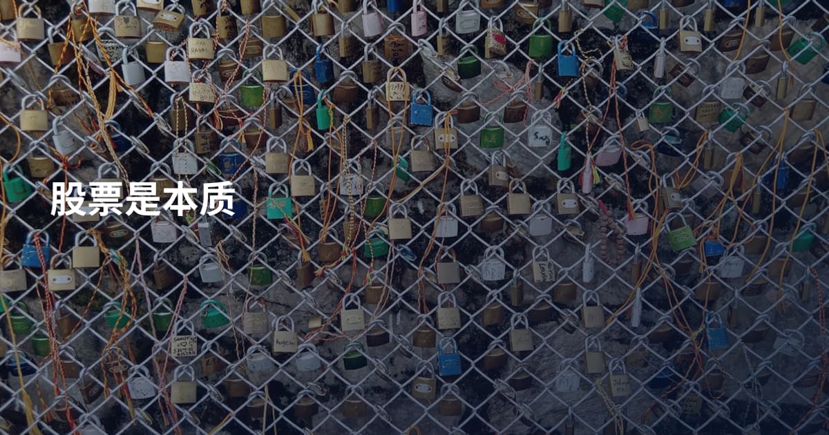 股票是本质