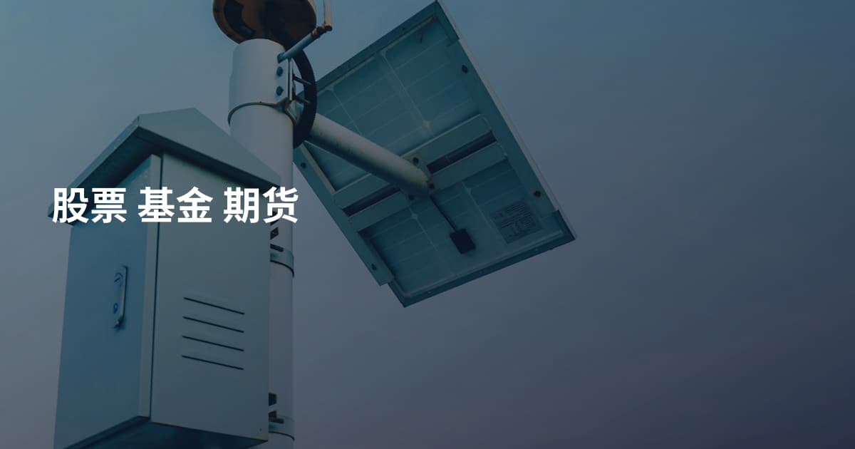 股票 基金 期货