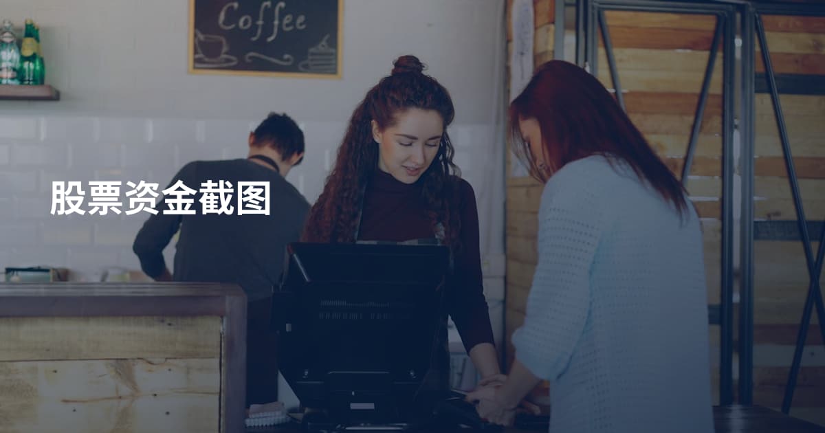 股票资金截图