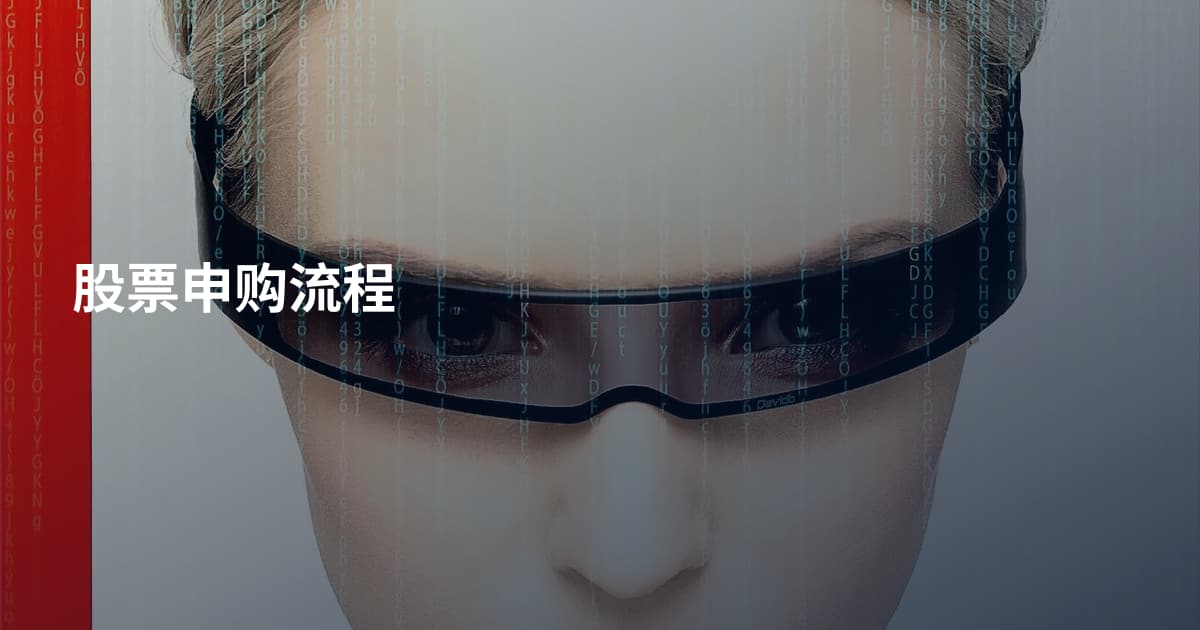 股票申购流程