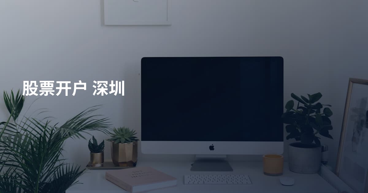 股票开户 深圳
