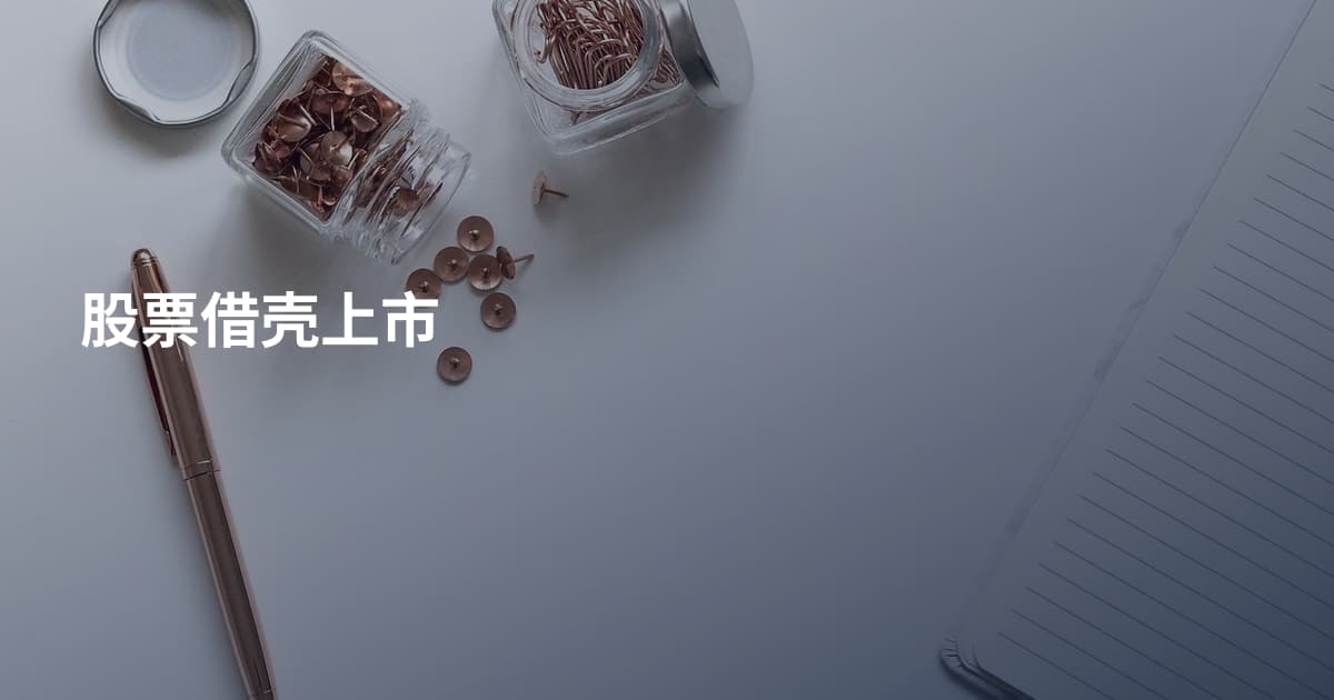 股票借壳上市