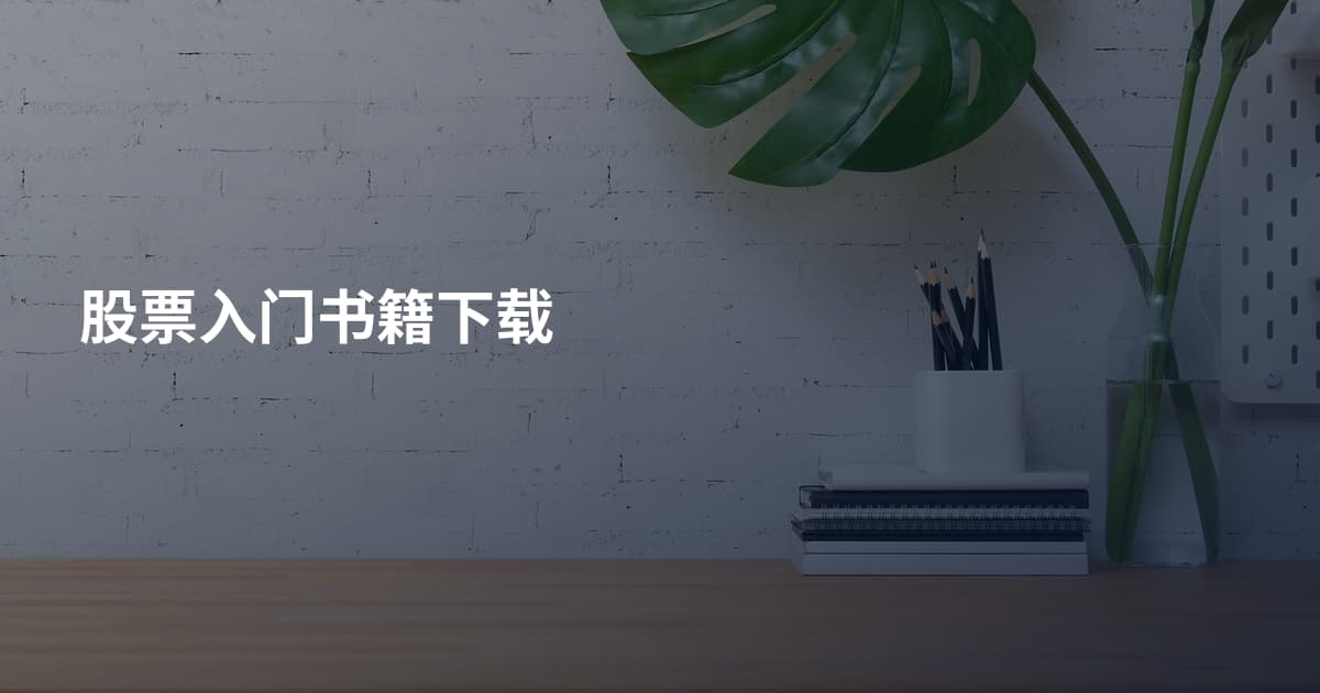 股票入门书籍下载