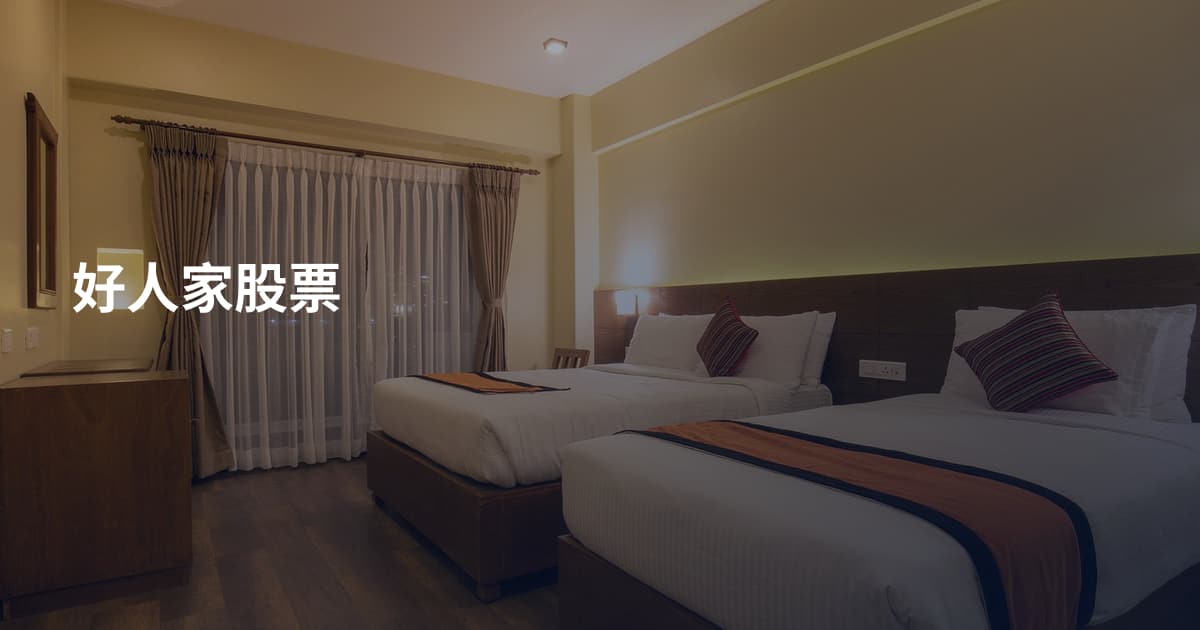 好人家股票